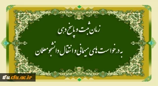 اطلاعیه مهم: 

در خصوص میهمانی و انتقال دانشجویان برای سال تحصیلی 1402-1401  (کل کشور)