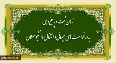 اطلاعیه مهم: 

در خصوص میهمانی و انتقال دانشجویان برای سال تحصیلی 1402-1401  (کل کشور)