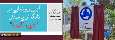 در تاریخ 31 خرداد 1401  و در سالروز شهادت شهید مصطفی چمران و روز بسیج اساتید  و به همت پایگاه مقاومت بسیج کارکنان دانشگاه فرهنگیان استان آذربایجان شرقی با حضورمسئولین محترم برگزار شد:

آیین رونمایی از نامگذاری میدان 