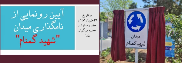 آیین رونمایی از نامگذاری میدان "شهید گمنام" 2