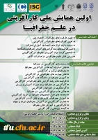 همایش ملی کارافرینی در علم جغرافیا  2