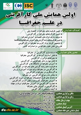 همایش ملی کارافرینی در علم جغرافیا 