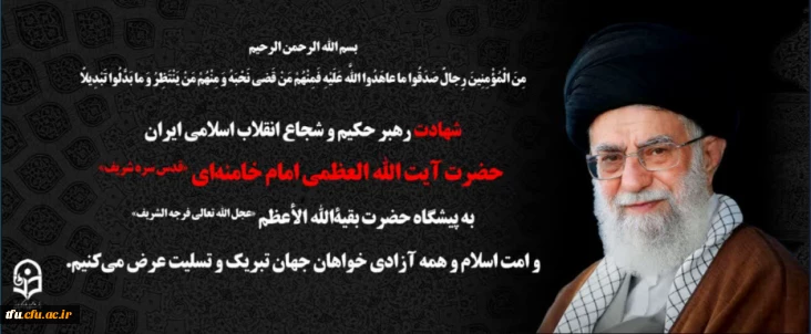 شهادت رهبر حکیم و فرزانه انقلاب اسلامی ایران
