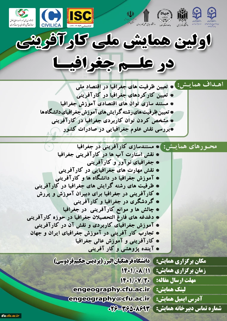 همایش ملی کارافرینی در علم جغرافیا  2