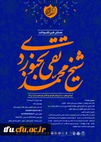 همایش ملی محمد تقی بجنوردی  2