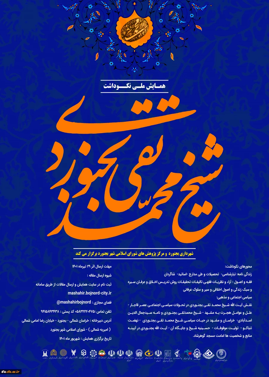 همایش ملی محمد تقی بجنوردی  2