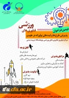 دومین فراخوان پذیرش و حمایت از استارت آپ ها و شرکت ‍ های دانش بنیان در حوزه علوم و فناوری های ورزشی پژوهشگاه تربیت بدنی و علوم ورزشی وزارت علوم، تحقیقات و فناوری 2