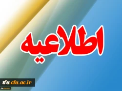 بدینوسیله به اطلاع دانشجومعلمان دانشگاه فرهنگیان استان آذربایجان شرقی می رساند، پیرو مصوبات جلسه کارگروه مدیریت آموزش عالی استان و مصوبات جلسه هیات رییسه و روسای استانی دانشگاه فرهنگیان کشور، آموزش در نیمسال دوم تحصیلی از۲۵بهمن تا آخر اسفند به صورت مجازی 