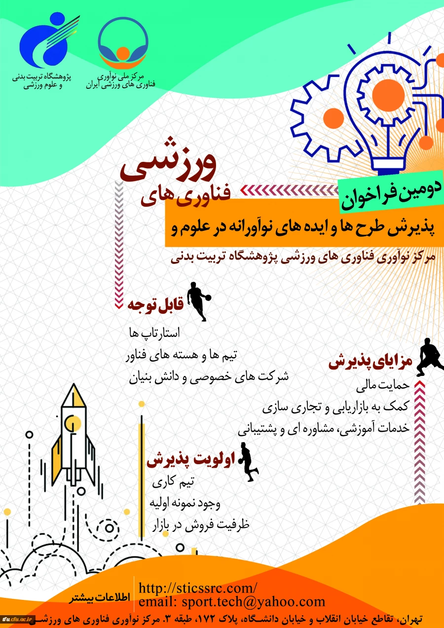 دومین فراخوان پذیرش و حمایت از استارت آپ ها و شرکت ‍ های دانش بنیان در حوزه علوم و فناوری های ورزشی پژوهشگاه تربیت بدنی و علوم ورزشی وزارت علوم، تحقیقات و فناوری 2