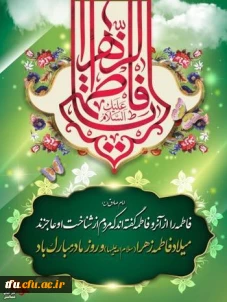میلاد بانوی دو عالم ،حضرت فاطمه الزهرا(س)،