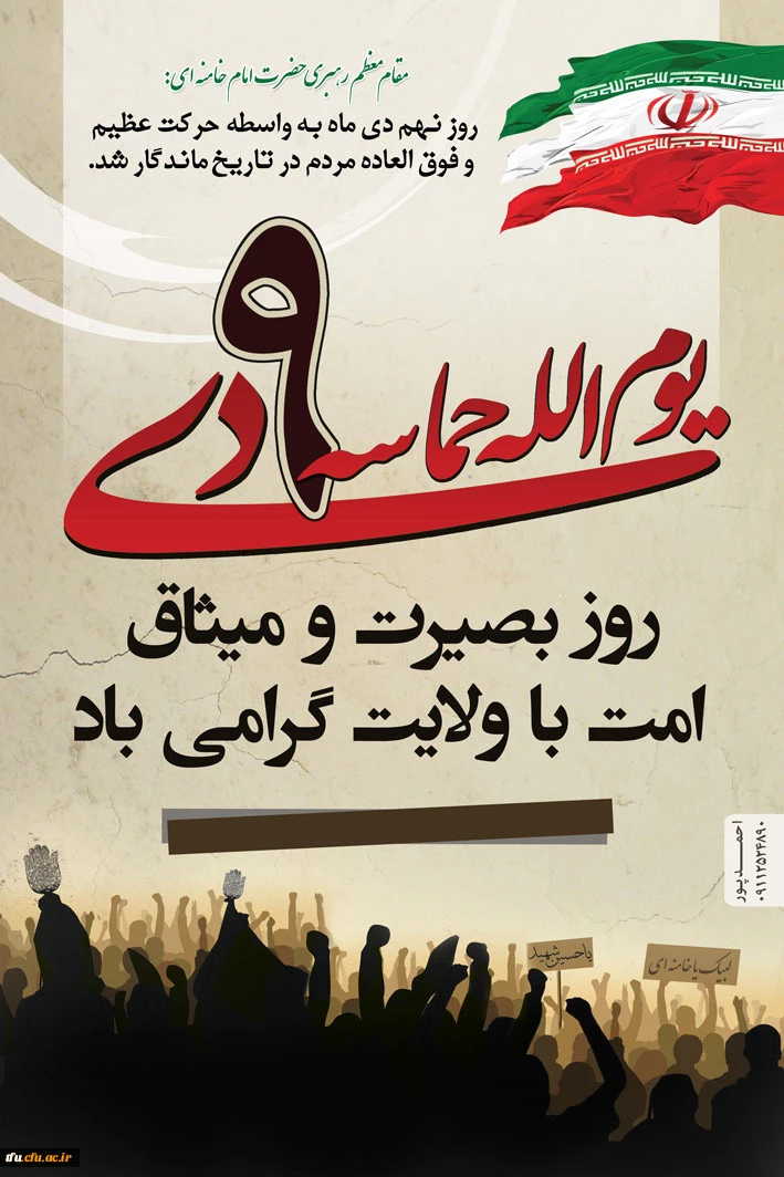 گرامیداشت یوم الله  9 دی 