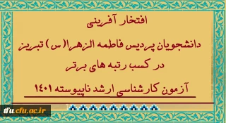 افتخار آفرینی دانشجو معلمان پردیس فاطمه الزهرا(س) تبریز در کسب رتبه های برتر آزمون کارشناسی ارشد 1401
