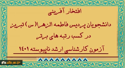 افتخار آفرینی دانشجو معلمان پردیس فاطمه الزهرا(س) تبریز در کسب رتبه های برتر آزمون کارشناسی ارشد 1401
