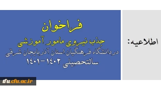 اطلاعیه:

فراخوان جذب نیروی مامور آموزشی در دانشگاه فرهنگیان  استان آذربایجان شرقی سالتحصیلی 1402-1401

