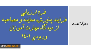 اطلاعیه:

 فرم ارزیابی فرایند پذیرش، معاینه و مصاحبه از دیدگاه مهارت آموزان ورودی 1401
