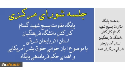 به همت پایگاه مقاومت بسیج شهید گمنام کارکنان دانشگاه فرهنگیان استان آذربایجان شرقی برگزار شد:

جلسه شورای مرکزی پایگاه مقاومت بسیج شهید گمنام کارکنان دانشگاه فرهنگیان استان آذربایجان شرقی 