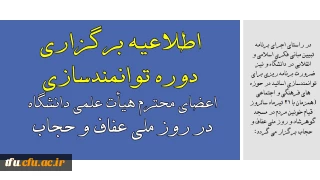 همزمان با 21 تیرماه سالروز قیام خونین مردم در مسجد گوهرشاد و روز ملی عفاف و حجاب برگزار می گردد:

اطلاعیه برگزاری دوره توانمندسازی اعضای محترم هیأت علمی دانشگاه
