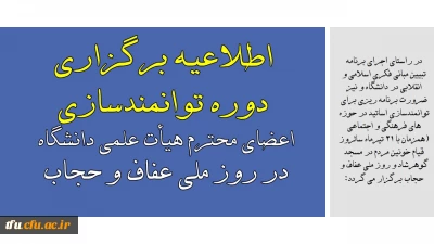 همزمان با 21 تیرماه سالروز قیام خونین مردم در مسجد گوهرشاد و روز ملی عفاف و حجاب برگزار می گردد:

اطلاعیه برگزاری دوره توانمندسازی اعضای محترم هیأت علمی دانشگاه