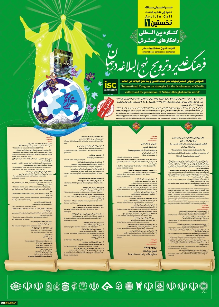 فراخوان کنگره بین المللی گسترش فرهنگ غدیر و نهج البلاغه 2