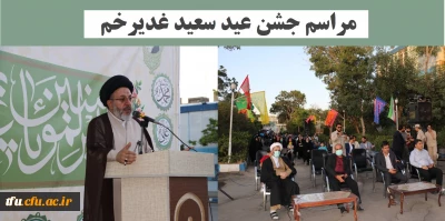 به همت پایگاه مقاومت بسیج شهید گمنام کارکنان دانشگاه فرهنگیان استان آذربایجان شرقی وبا مشارکت حوزه بسیج شهری عمار و پایگاه مقاومت شهید کنعانی برگزار شد:

مراسم جشن عید سعید غدیرخم در پردیس فاطمه الزهرا(س) تبریز