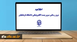 بروز رسانی سرور پست الکترونیکی دانشگاه فرهنگیان 2