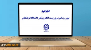  اطلاعیه:

بروز رسانی سرور پست الکترونیکی دانشگاه فرهنگیان