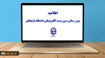  اطلاعیه:

بروز رسانی سرور پست الکترونیکی دانشگاه فرهنگیان