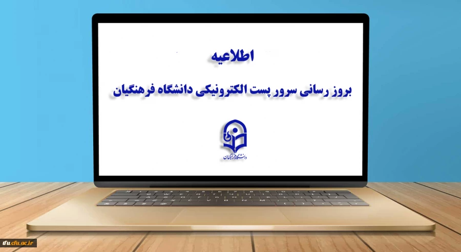 بروز رسانی سرور پست الکترونیکی دانشگاه فرهنگیان 2