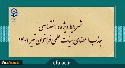 شرایط ویژه و اختصاصی جذب اعضای هیأت علمی فراخوان تیر 1401