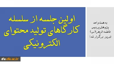 به همت واحد پژوهش پردیس فاطمه الزهرا(س) تبریز برگزار شد:

اولین جلسه از سلسله کارگاهای تولید محتوای الکترونیکی
