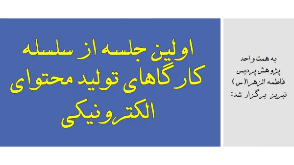 اولین جلسه از سلسله کارگاهای تولید محتوای الکترونیکی 2