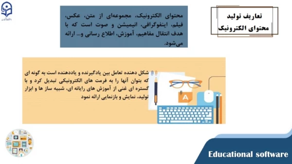 اولین جلسه از سلسله کارگاهای تولید محتوای الکترونیکی 5