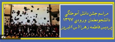 به همت معاونت دانشجویی پردیس فاطمه الزهرا(س) تبریز برگزار شد:

جشن دانش آموختگی دانشجومعلمان ورودی 1397 پردیس فاطمه الزهرا(س) تبریز
