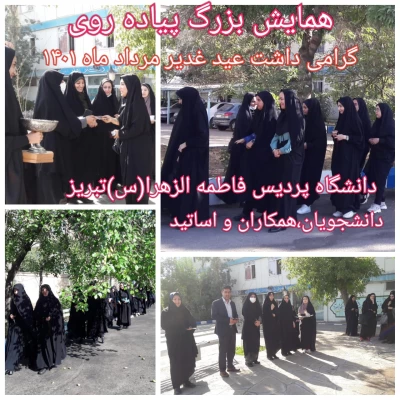 همایش پیاده روی بزرگداشت عید سعید غدیر 2