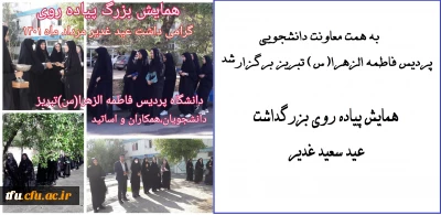 به همت معاونت دانشجویی پردیس فاطمه الزهرا(س) تبریز برگزار شد:

همایش پیاده روی بزرگداشت عید سعید غدیر