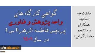 قابل توجه اساتید، همکاران و دانشجو معلمان گرامی:

گواهی کارگاه های واحد پژوهش و فناوری پردیس فاطمه الزهرا(س) در سال 1401