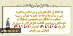 اطلاعیه تعطیلات تابستانی سال ۱۴۰۱ (مردادماه) 2