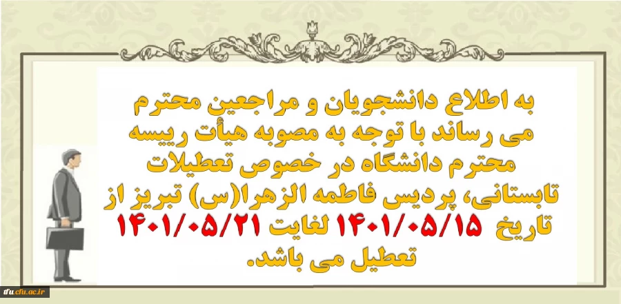 اطلاعیه تعطیلات تابستانی سال ۱۴۰۱ (مردادماه) 2