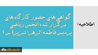 اطلاعیه:

گواهی های حضور کارگاه های برگزار شده انجمن ریاضی پردیس فاطمه الزهرا تبریز‎‎(س)