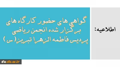 اطلاعیه:

گواهی های حضور کارگاه های برگزار شده انجمن ریاضی پردیس فاطمه الزهرا تبریز‎‎(س)