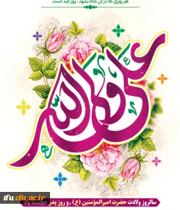 تبریک میلاد امیرالمؤمنین علی (ع)