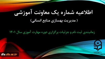 اطلاعیه شماره 1 معاونت آموزشی ( مدیریت بهسازی منایع انسانی )

زمانبندی ثبت نام و پردیس محل آموزش, جزییات برگزاری دوره مهارت آموزی سال 1401
