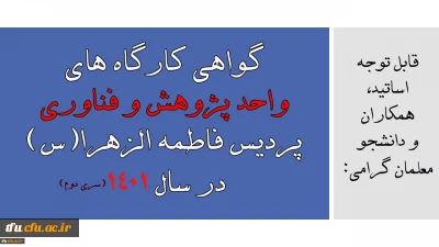 قابل توجه اساتید، همکاران و دانشجو معلمان گرامی:

گواهی کارگاه های واحد پژوهش و فناوری پردیس فاطمه الزهرا(س) در سال 1401 (سری دوم)
