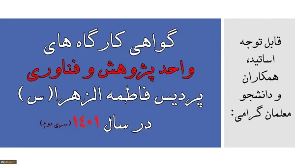 گواهی کارگاه های واحد پژوهش و فناوری پردیس فاطمه الزهرا(س) در سال 1401 (سری دوم)
 2