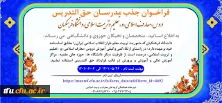 سومین فراخوان جذب مدرسان حق التدریس دروس «معارف اسلامی» و «تعلیم و تربیت اسلامی» دانشگاه فرهنگیان
