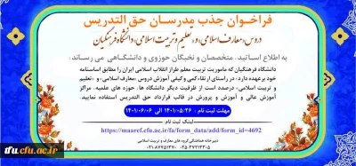 سومین فراخوان جذب مدرسان حق التدریس دروس «معارف اسلامی» و «تعلیم و تربیت اسلامی» دانشگاه فرهنگیان
