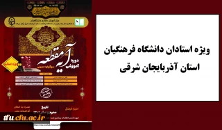 ویژه استادان دانشگاه فرهنگیان استان آذربایجان شرقی

دوره آموزشی معارف حسینی « آیه مقطعه» 