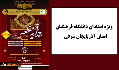 ویژه استادان دانشگاه فرهنگیان استان آذربایجان شرقی

دوره آموزشی معارف حسینی « آیه مقطعه» 