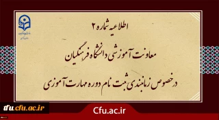 اطلاعیه شماره2 معاونت آموزشی ( مدیریت بهسازی ) :

زمان بندی ثبت نام غیر حضوری و حضوری مهارت آموزان پذیرفته شده در آزمون استخدامی سال 1400 و سایر جاماندگان اعلام شد