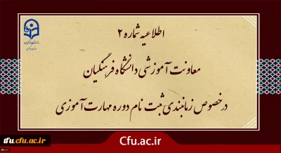 اطلاعیه شماره2 معاونت آموزشی ( مدیریت بهسازی ) :

زمان بندی ثبت نام غیر حضوری و حضوری مهارت آموزان پذیرفته شده در آزمون استخدامی سال 1400 و سایر جاماندگان اعلام شد